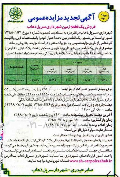 مزایده ، مزایده فروش یک قطعه زمین 189.70 مترمربع