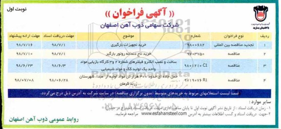 آگهی فراخوان , فراخوان خرید تجهیزات بارگیری... 