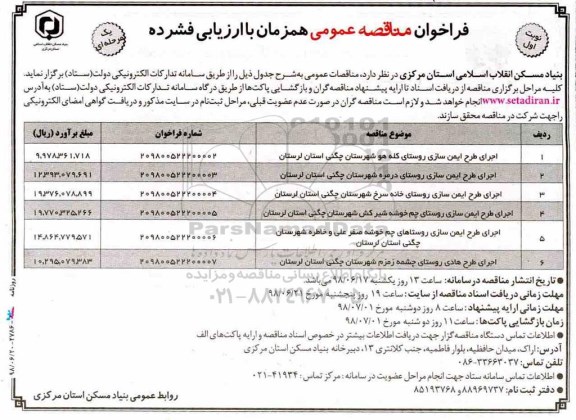 آگهی مناقصه, مناقصه طرح ایمن سازی روستای... 