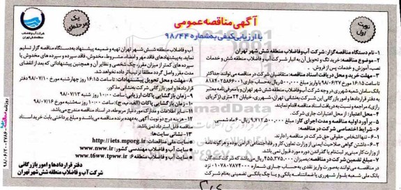 مناقصه , مناقصه خرید تگ و تحویل آن