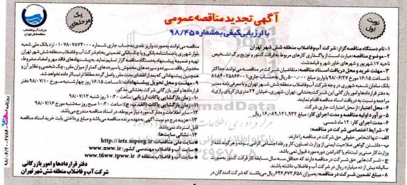 مناقصه , مناقصه واگذاری کارهای مربوط به قرائت کنتور و توزیع برگ تشخیص تجدید 