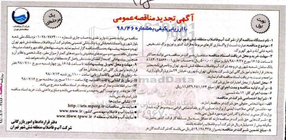 مناقصه , مناقصه واگذاری کارهای مربوط به قرائت کنتور و توزیع برگ تشخیص ...تجدید 