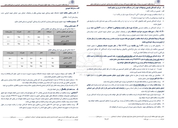 مناقصه تهیه ، طبخ و توزیع  غذای بیماران و کارکنان