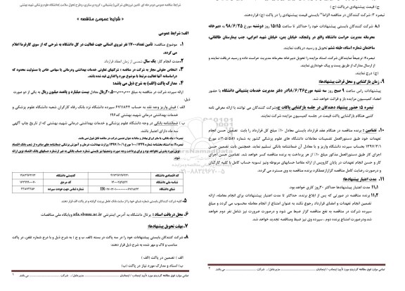 مناقصه عمومی , مناقصه تامین تعداد 1700 نفر نیروی انسانی 