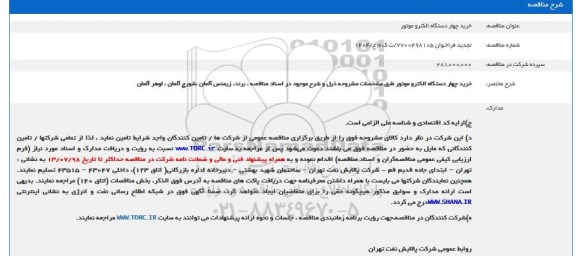 فراخوان مناقصه عمومی, فراخوان  خرید چهار دستگاه الکتروموتور