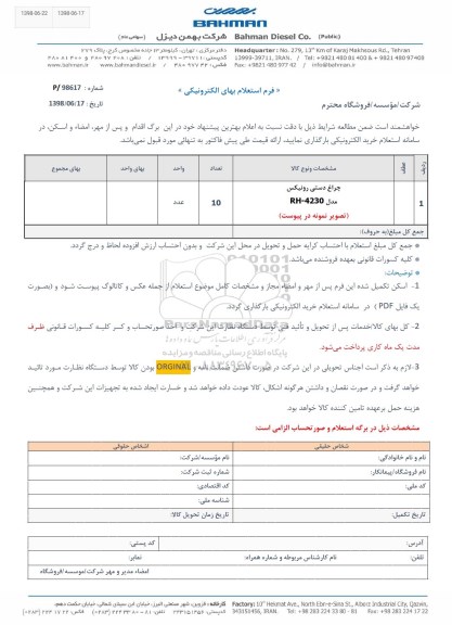 استعلام، استعلام چراغ دستی رونیکس 