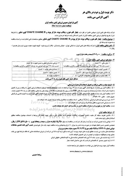 فراخوان عمومی ، فراخوان  4 قلم هوزر، پیکاپ بویه، مارکر بویه و CHAFE CHAINE TYPE B گوی شناور