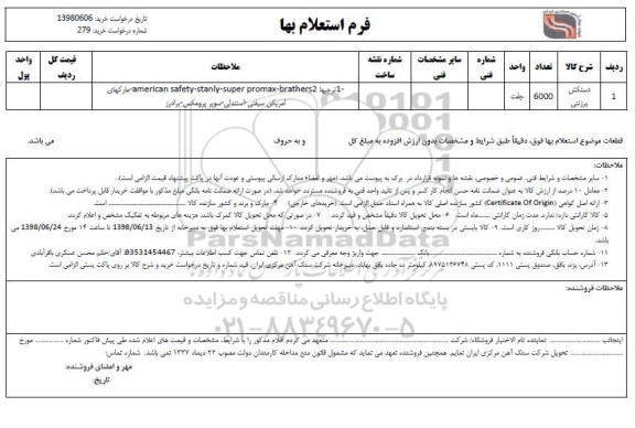 استعلام , استعلام دستکش برزنتی 	