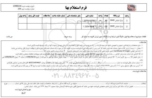 استعلام, استعلام ​چراغ خیابانی SMD