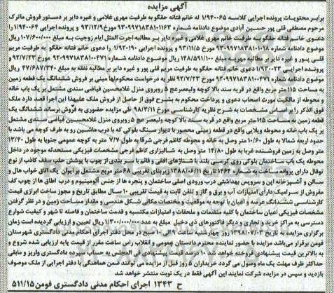 مزایده ، مزایده ششدانگ یک قطعه زمین 115 مترمربع 