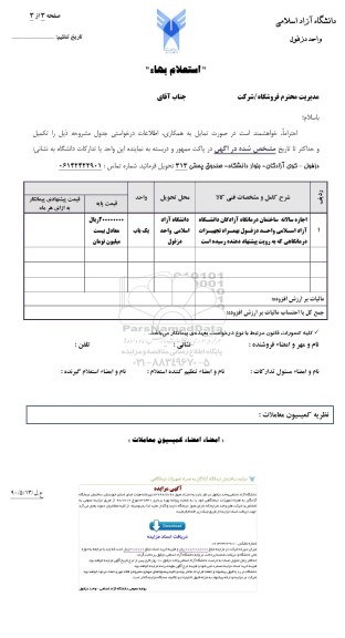 استعلام اجاره سالانه ساختمان درمانگاه 