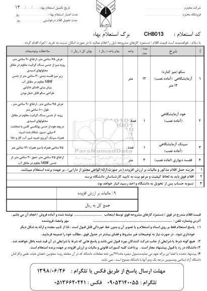 استعلام, استعلام سکو (میز کناره) آزمایشگاهی (اماده نصب)...