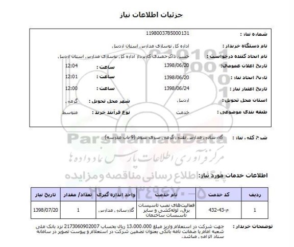 استعلام گازرسانی مدارس نفتی گرمی سری سوم (9 باب مدرسه)