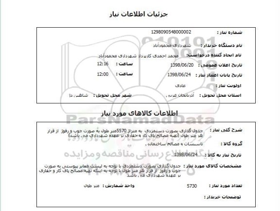 استعلام جدول گذاری بصورت دستمزدی  به متراژ 5570متر طول به صورت جوب و رفوژ  از قرار هر متر طول (تهیه مصالح پای کار و حفاری بر عهده شهرداری می باشد)