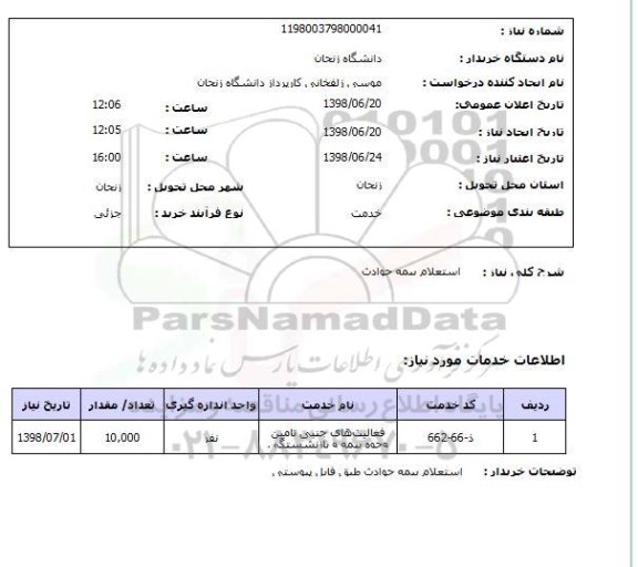 استعلام استعلام بیمه حوادث