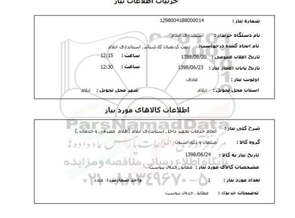 استعلام انجام خدمات تجهیز داخل استانداری ایلام (اقلام  مصرفی و خدماتی)