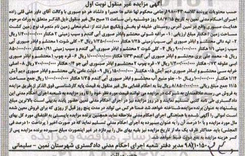 مزایده ، مزایده زمین آبی گندم و سیب زمین نوبت اول