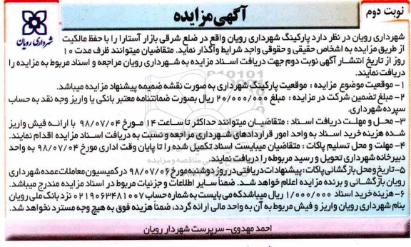 آگهی مزایده , مزایده واگذاری پارکینگ شهرداری - نوبت دوم