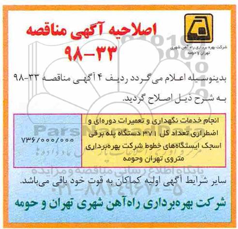 مناقصه , اصلاحیه مناقصه انجام خدمات نگهداری و تعمیرات دوره ای 