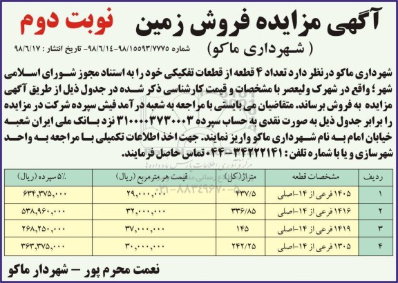مزایده ،مزایده فروش 3 قطعه از قطعات تفکیکی نوبت اول 