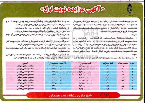 مزایده, مزایده واگذاری مغازه