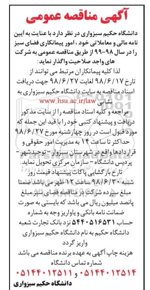آگهی مناقصه , مناقصه امور پیمانکاری فضای سبز