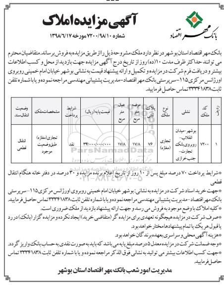 آگهی مزایده ،مزایده فروش املاک تجاری 17.8 مترمربع