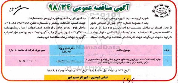 مناقصه عمومی , مناقصه اجرای یکدستگاه کشنده سیم تریلی...