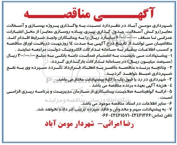 آگهی مناقصه, مناقصه واگذاری پروژه بهسازی و اسفالت معابر