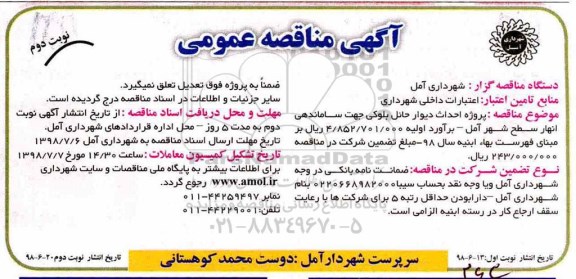 آگهی مناقصه عمومی , مناقصه پروژه احداث دیوار حائل بلوکی جهت ساماندهی انهار نوبت دوم 