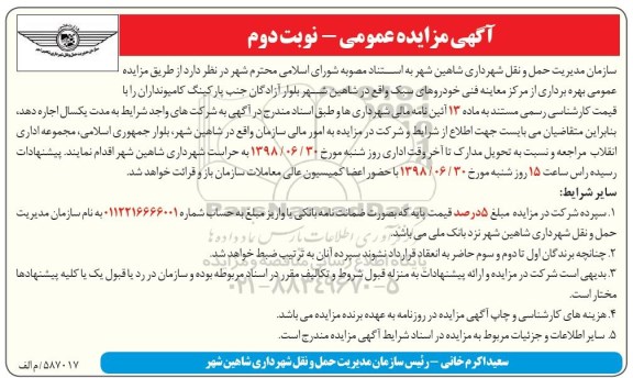 آگهی مزایده عمومی , مزایده بهره برداری از مرکز معاینه فنی نوبت دوم