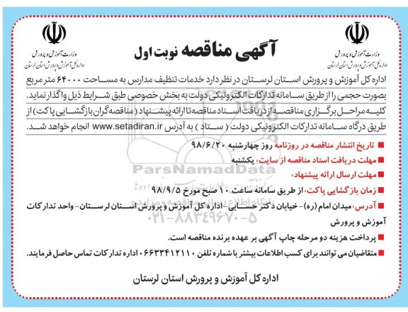مناقصه ,مناقصه  خدمات تنظیف مدارس
