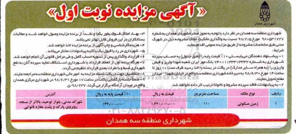 مزایده ،مزایده واگذاری زمین مسکونی 110 مترمربع
