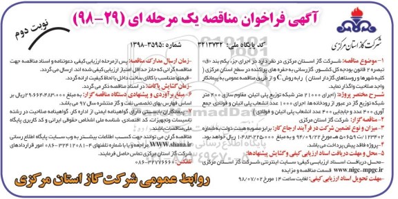 مناقصه، مناقصه گازرسانی به حفره های پراکنده در سطح استان نوبت دوم 