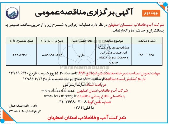 آگهی برگزاری مناقصه عمومی , مناقصه عملیات بهره برداری شبکه آب ، خدمات مشترکین.... نوبت دوم