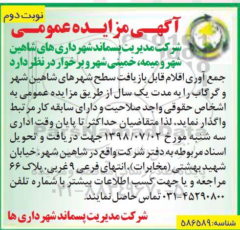 آگهی مزایده عمومی , مزایده جمع آوری اقلام قابل بازیافت نوبت دوم