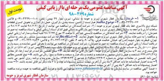 آگهی مناقصه عمومی,مناقصه تامین، بسته بندی، بارگیری، حمل ، باراندازی و تحویل کسری قطعات شبکه برق 