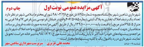 آگهی مزایده ،مزایده فروش یک ردیف املاک تجاری نوبت اول چاپ دوم
