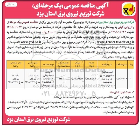 آگهی مناقصه عمومی , مناقصه انجام فعالیتهای اصلاح و بهینه سازی 