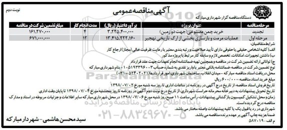 آگهی مناقصه عمومی , مناقصه خرید چمن مصنوعی... نوبت دوم 