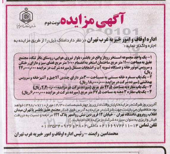 مزایده، مزایده واگذاری به صورت اجاره یک واحد مجموعه استخر روباز و...نوبت دوم 