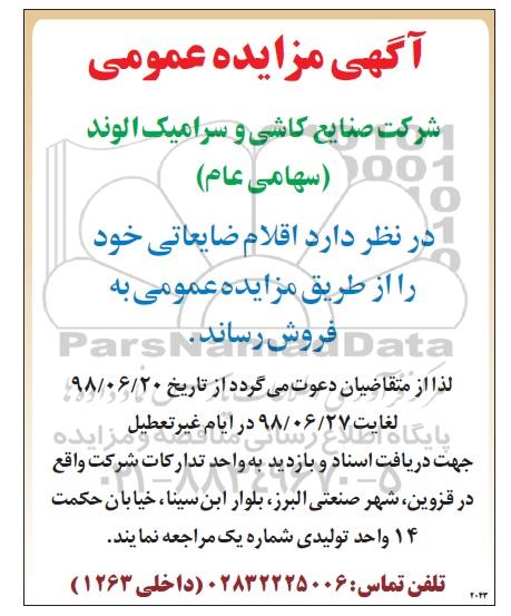 مزایده , مزایده فروش اقلام ضایعاتی