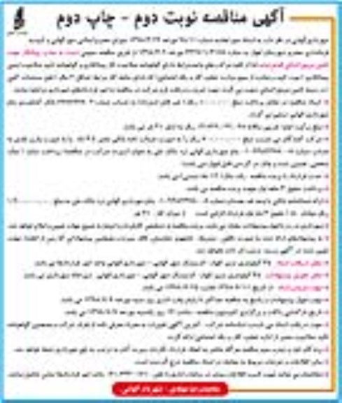 آگهی مناقصه عمومی , مناقصه جذب پیمانکار جهت تامین نیروی انسانی نوبت دوم چاپ دوم 