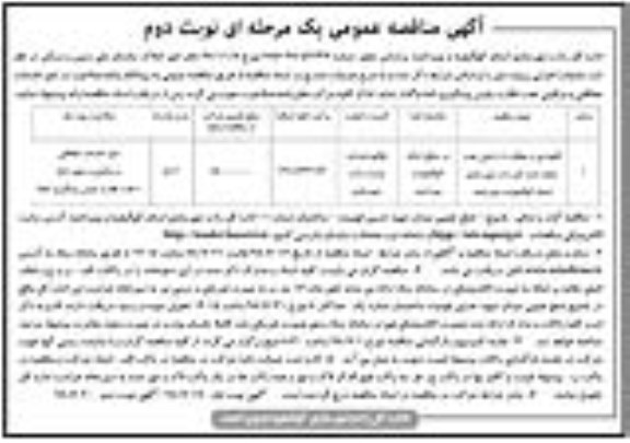 آگهی مناقصه عمومی , مناقصه نگهداری و حفاظت از اراضی... نوبت دوم