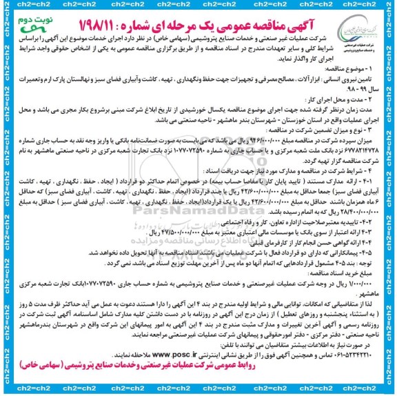 مناقصه عمومی , مناقصه تامین نیروی انسانی و ابزارآلات نوبت دوم 