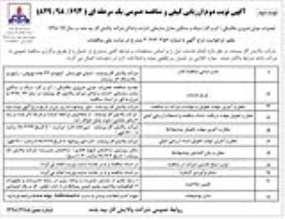 مناقصه, مناقصه تعمیرات جزئی ضروری مکانیکی