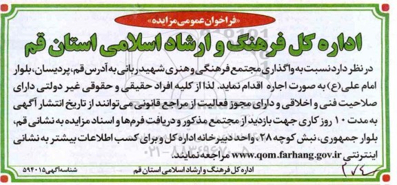 فراخوان عمومی مزایده,فراخوان  واگذاری مجتمع فرهنگی و هنری 