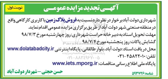 آگهی مزایده ،مزایده فروش پلاک زمین کاربری کارگاهی نوبت اول 