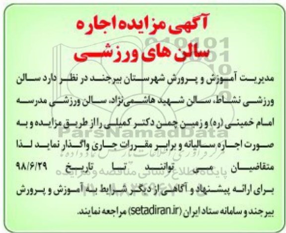 مزایده, مزایده اجاره سالن های ورزشی  