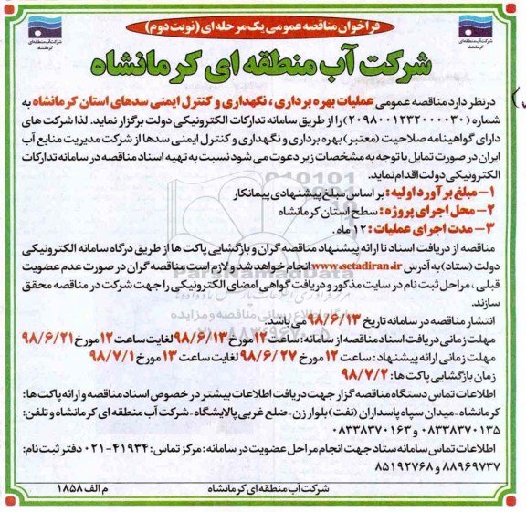 فراخوان مناقصه عمومی یک مرحله ای, مناقصه عمومی عملیات بهره برداری، نگهداری و کنترل ایمنی سدهای استان نوبت دوم 